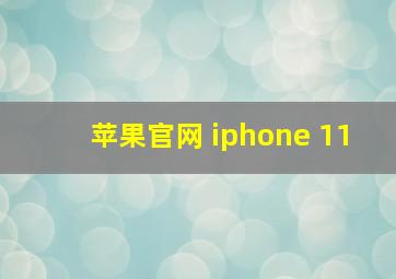 苹果官网 iphone 11